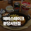 41133-105-14 | 서현역 혼밥 가능한 분당스테이크 가성비 끝판왕 ! 헤비스테이크 분당서현점 후기