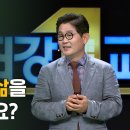 최강 1교시. 진정한 인문학자의 조건 I 논어와 역경 극복의 철학 ; 동양철학자 박재희 이미지