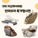 A430 | 구미 안마의자 행사 / 안마의자 추천/ 바디프랜드/코지마/세라젬/구미지산하이마트