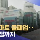 대형마트 줄폐업... 백화점까지... 부산 이미지