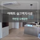 서구-33 | 인천 서구도배 가정동 33평 아파트 실크벽지시공 벽지전체 마음에드는 시공후기