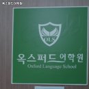 옥스퍼드어학원 이미지