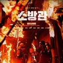 영화 소방관 예고편 줄거리 실화 리뷰 | 홍제동 화재참사 곽경택 감독