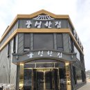 영광세차장 | 영광굴비맛집 영광풍성한집