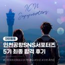 (주)팀네버루즈 | [인천공항 SNS 서포터즈 5기] 면접 및 최종합격 후기✈️