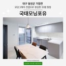 국태모닝포유아파트 경로당 | 대구 가창 국태모닝포유 33평 인테리어 그레이톤으로 모던함을 갖춘 공간