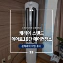 군포캐리어 | 군포 에어컨청소 캐리어 에어로18단 스탠드 분해세척 후기