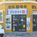 신도분식 | 신도칼국수 주차 현실 방문 전 체크