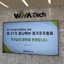 아워홈아시아공장완주점 | 비나텍 주주총회 후기 (26.03.27)