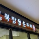 북창동순두부 인천논현점 | [인천 아인병원 맛집] 북창동순두부 솔직한 내돈내산 후기 (장점과 아쉬운 점)