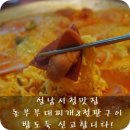 놀부부대찌개&철판구이성남