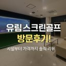 백악관스크린골프(골프존Golfzon) | 순천 스크린 조례동 스크린 골프 순천 최저가 골프 가성비 갑 왕지동 스크린 골프 클럽