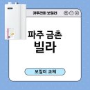 파주 금촌동 빌라 귀뚜라미 트윈알파에코L11 가스보일러설치/파주보일러/보일러후기/보일러교체