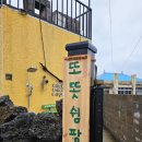 또똣쉼팡제주