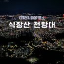대전 식장산 전망대 주차장 정상쉼터 라면 후기 야경 드라이브