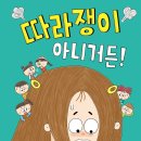 [책읽는곰] 결정 내리기 어려워하는 모든 아이를 위한 이야기 《따라쟁이 아니거든!》 이미지