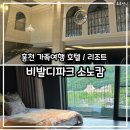 프랑스로닷컴주 | 홍천 비발디파크 '소노캄' 스탠다드룸 솔직 후기 룸 업그레이드 꿀팁