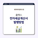 라성PC | 홈택스 전자세금계산서의 발행방법은?