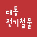 대동전기철물 이미지