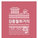 강릉월화거리 이미지