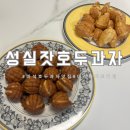 [남양주/마석] 마석 디저트 카페 “성실잣호두과자 화도점”