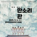 유쾌한 광대들이 영도문화예술회관으로 찾아온다… 광대 탈놀이 ‘딴소리 판’ 개최 이미지