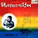 명동 도라지 맘보 / 김선영 (1961) 이미지