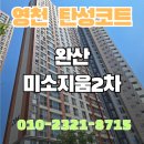 영천 완산미소지움2차 | 영천탄성코트 완산미소지움2차 크랙 보수로 달라진 공간
