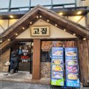 고짚 - 연제구 고분로13번길 32 | 고짚