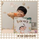 (주)엠케이생명과학 | 꿈틀이첫과학 6세 아이와 유아과학전집 새의 한살이 독서 기록