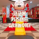 뉴코아아울렛평택점 | 🧸 평택 코코몽키즈랜드 방문후기, 아이랑 실내에서 놀기 좋은 곳