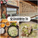 오자네왔는가 365곰탕 | [청주 문화동] 점심에 붐비는 곰탕&amp;오리 내돈내산 맛집_ 오자네왔는가(365 소머리곰탕)