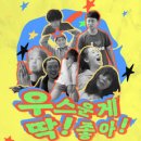 딱좋아 이미지