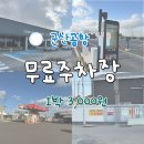 공항주유소 | 군산공항 주차장 요금 2박3일 무료 추가 1박당 3,000원