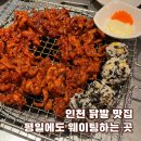 온달 | 인천 구월동 닭발 맛집 모자온달 다녀온 솔직 후기