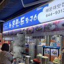 노홍만두 - 수영구 수영로384번길 19 | 노홍만두