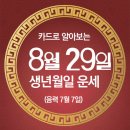 오늘의 운세 --- 2025년 8월 29일(음력 7월 7일) 庚午 금요일 칠석 이미지