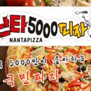 광주,전남,제주에 주로 있는 피자가게 &#39;난타5000&#39;.jpg 이미지