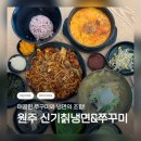 세븐일레븐 원주문막대로점 | 🐙 원주 쭈꾸미 맛집 / 신기칡냉면&amp;쭈꾸미