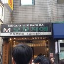 모꼬지에