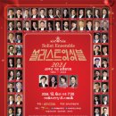 2014 송년음악회 사랑으로 | 쏠리스트앙상블, 40번째 정기 송년음악회 열어