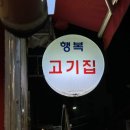 행복덩어리 | 오류시장 주변 또 갈 집 [행복고기집] • 행복덩어리 / 내돈내산 방문후기