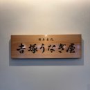 우산장어집 | 후쿠오카에서 유명한 장어덮밥집 요시즈카 우나기야 솔직후기