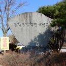 동학농민혁명기념공원 | 보은 동학농민혁명기념공원