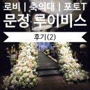 문정2 | W.2) 문정 루이비스 웨딩홀 로비｜축의대｜포토테이블 후기