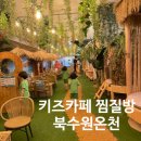 발리온천개발(주) | 수원 키즈카페 찜질방 북수원온천 매점 주차할인 발리룸 이용후기