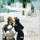 최신영화 인생은 아름다워 이미지