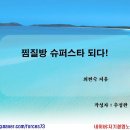 찜질방 슈퍼스타 (최여사 펀경영) 이미지