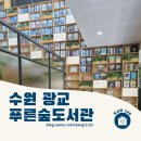 광교푸른숲도서관 | [100도서관]숲과 호수 사이에서 책을 읽다 - 광교푸른숲도서관