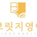 브릿지영어교습소 - 여주시 도예로 83-18 | 브릿지영어교습소